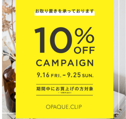 ≪告知≫店頭・オンラインストア【10％OFFキャンペーン】9/16（金）スタート！