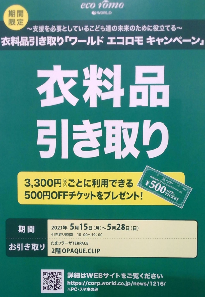エコロモキャンペーン開催