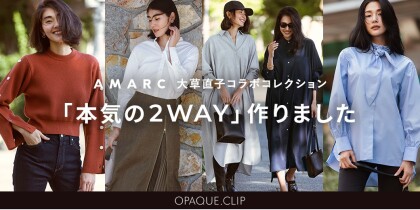 AMARC大草直子コラボコレクション第６弾を発売！