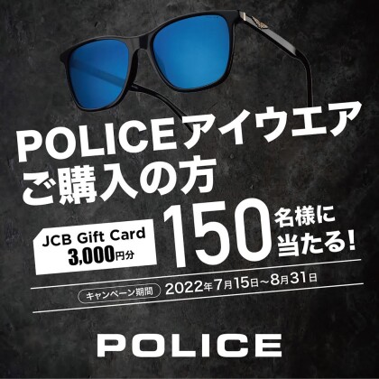 ポリス アイウェアをご購入されたお客様に 抽選で150名様に3000円のギフトカードが当たるキャンペー ン