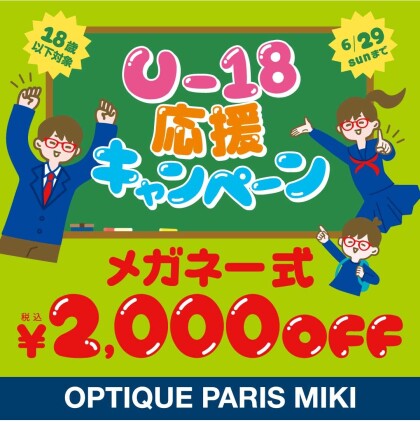 【6月29日まで】Ｕ-18応援キャンペーン