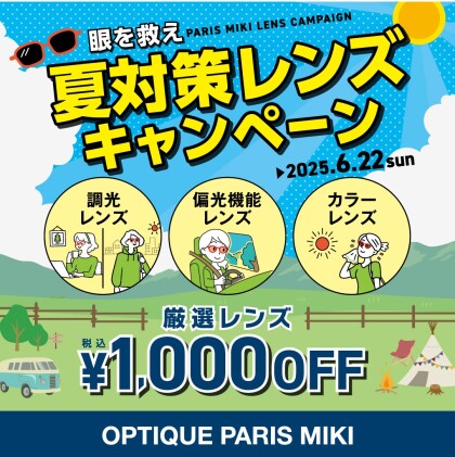 【6月22まで】夏対策レンズキャンペーン