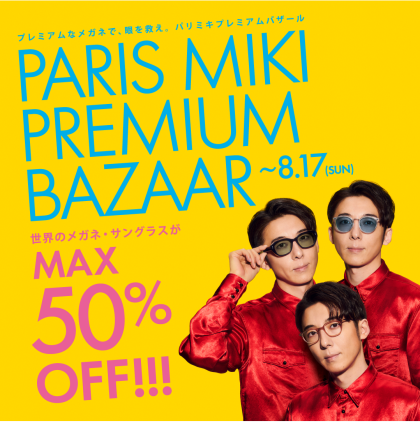 【8月17日(日)まで】PARIS MIKI PREMIUM BAZAAR開催中