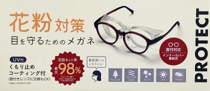 花粉対策メガネのご紹介