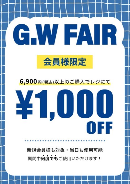 GWフェア開催中！