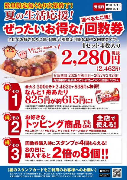 【築地銀だこ】8月1日（土）より「夏の回数券」第2弾を、数量限定で発売！