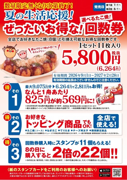 【築地銀だこ】8月1日（土）より「夏の回数券」第2弾を、数量限定で発売！