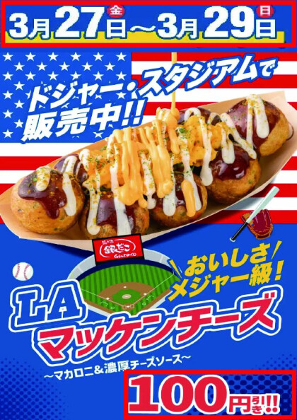 【 がんばれ！ドジャース!! 応援キャンペーン！3日間100円引き‼ 】