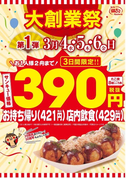 【年に一度の大創業祭開催！感謝を込めた サンキュー価格（税抜390円）でご提供！】銀だこ『大創業祭』3/4（水）より開催！