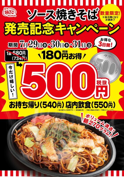 【築地銀だこ】3日間限定！ソース焼きそば500円（税抜き）キャンペーン開催決定！！