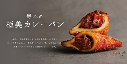 神戸牛を使った極美カレーパン