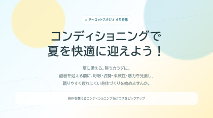 コンディショニングで、夏を快適に迎える！