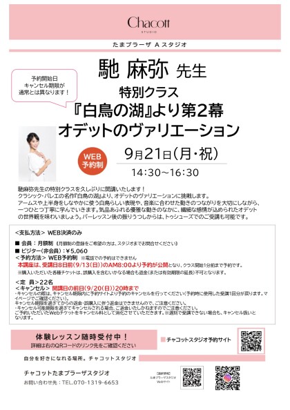 【予約受付中】9/21（月・祝）「白鳥の湖」オデットのヴァリエーション🦢