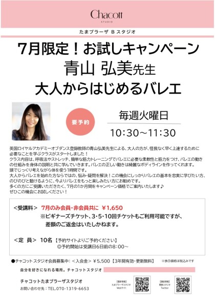 7月限定！「大人からはじめるバレエ」お試しキャンペーン✨