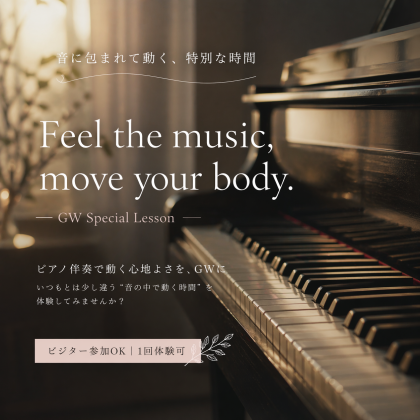 🎹ピアノ伴奏で動く心地よさを、GWに。（ビジター参加OK）