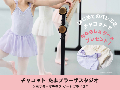 🎀 はじめてバレエ　ウェアプレゼントキャンペーン🎁