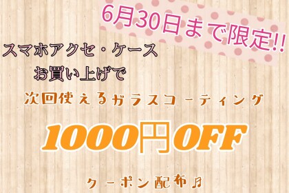 6月末までのお得なキャンペーン開催中！！