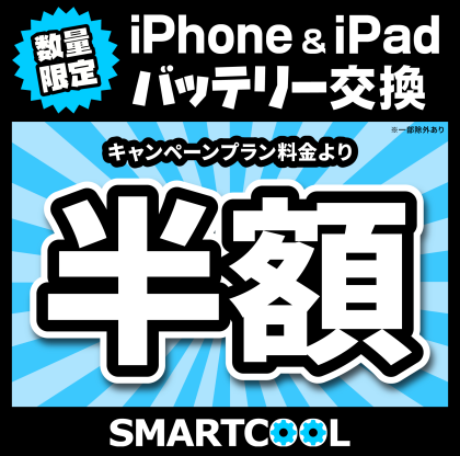 サマーキャンペーン！ iPhone,iPad バッテリー交換半額キャンペーン開催！