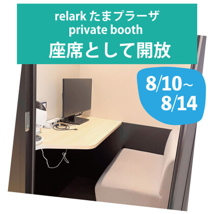 お盆期間中　private booth を座席として開放します