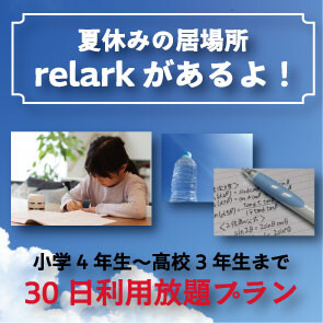 夏休みのお子さんの「居場所」や「勉強部屋」に☆彡【30日利用放題プラン】小学4年生～高校3年生限定