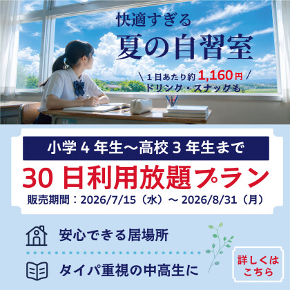 【予告】夏休みのお子さんの「居場所」や「勉強部屋」に☆彡【30日利用放題プラン】小学4年生～高校3年生限定