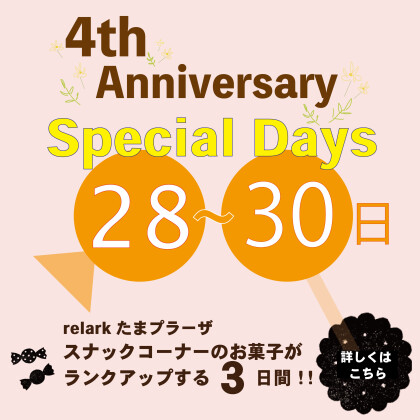 ★4th Anniversary★　Special Days