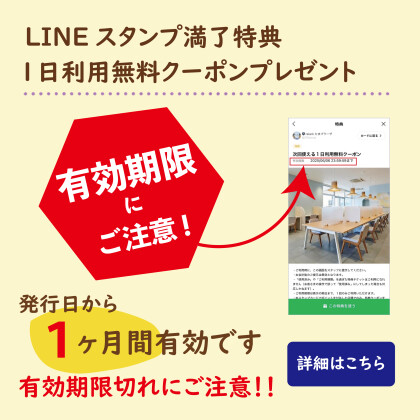 有効期限切れにご注意ください！　＊＊LINEスタンプ満了特典無料クーポン＊＊