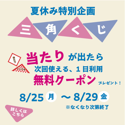 ＊夏休みイベント＊　1日利用無料クーポンが当たる「くじ引き」開催
