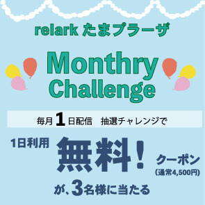 無料券が当たるチャンス！ ★マンスリーチャレンジ★　LINEお友だち限定　毎月1日配信