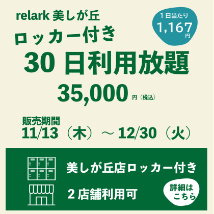 【期間限定】ロッカー付き30日利用放題プラン