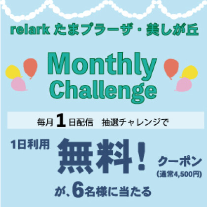 無料券が当たるチャンス！ ★マンスリーチャレンジ★　LINEお友だち限定　毎月1日配信