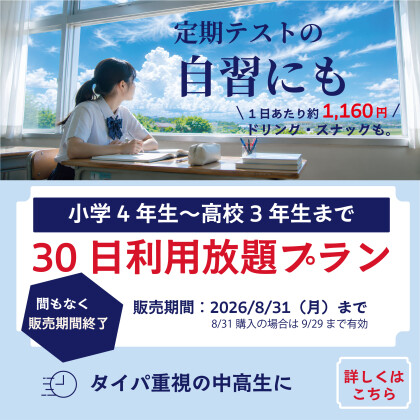 間もなく販売終了＊定期テスト前の「勉強部屋」に☆彡【30日利用放題プラン】小学4年生～高校3年生限定