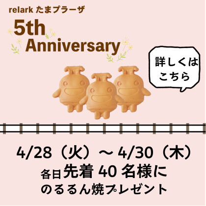 ★5th Anniversary★　のるるん焼きプレゼント
