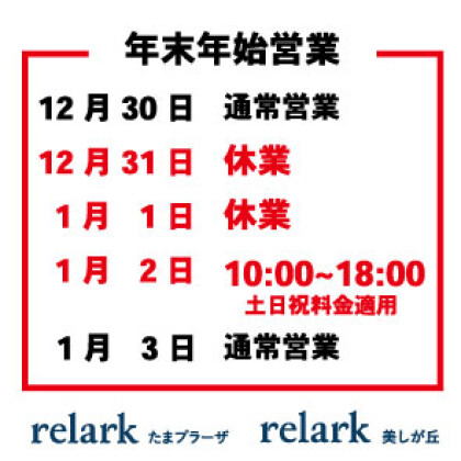 年末年始の営業について