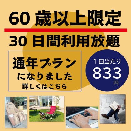 60歳以上限定！お得なプランのご紹介