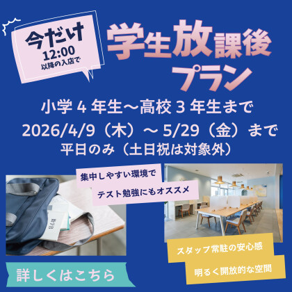 学生放課後プラン ★12:00以降入店で 2,300円（税込）【期間限定】