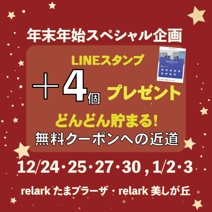 【本日実施日】無料特典への近道！ LINEスタンプ増量！　年末年始スペシャル企画　