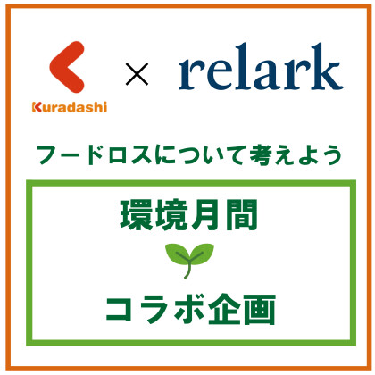 フードロスに取り組む「クラダシ」さんとコラボします