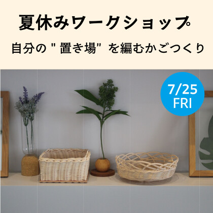 ＊夏休みワークショップ開催＊　「自分の‟置き場”を編むかごつくり」