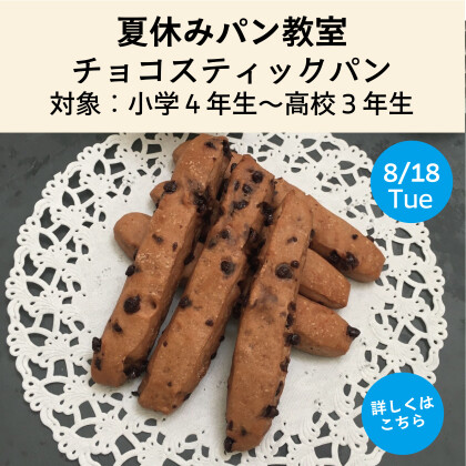 ＊夏休みパン教室開催＊　チョコスティックパン