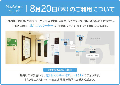 【お知らせ】　8/20（木）relark たまプラーザ は通常営業いたします