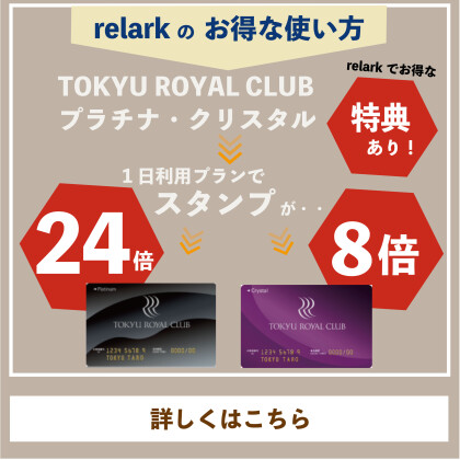 relark のお得な使い方【TOKYU ROYAL CLUB 編】