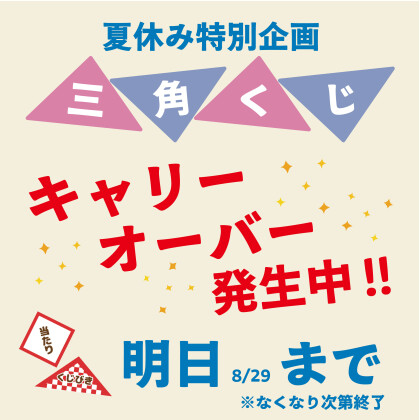 ◤キャリーオーバー発生中◢　1日利用無料クーポンが当たる「くじ引き」開催