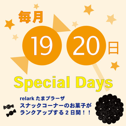 9/19（月祝）～20（火）　relark たまプラーザ　Special Days 開催！！　