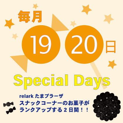3/19（水）～20（木）　relark たまプラーザ　Special Days 開催！！　