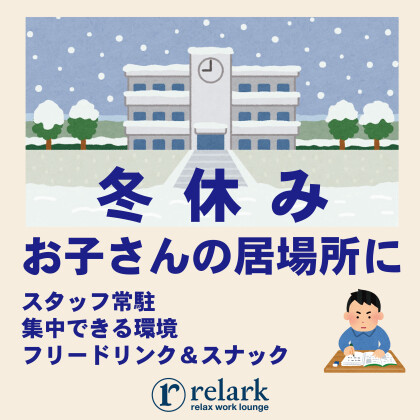 冬休みのお子さんの居場所に★学生応援プライス　居心地の良い居場所