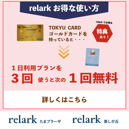 relark のお得な使い方