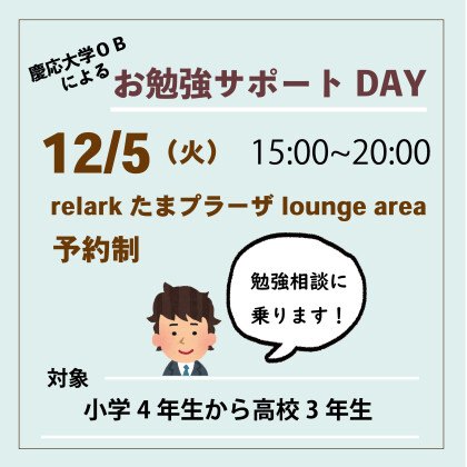 12/5（火）慶応大学OBによる「お勉強サポートDAY」開催　