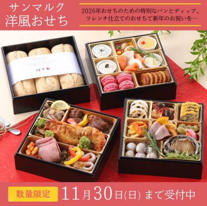 数量限定サンマルクのおせち♪