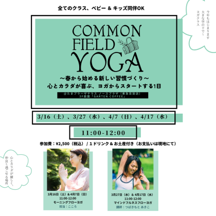 【EVENT】COMMON FIELD YOGA〜春から始める新しい習慣づくり〜嬉しい参加者プレゼントあり